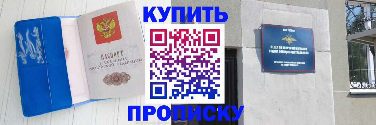 купить прописку в Кызыле